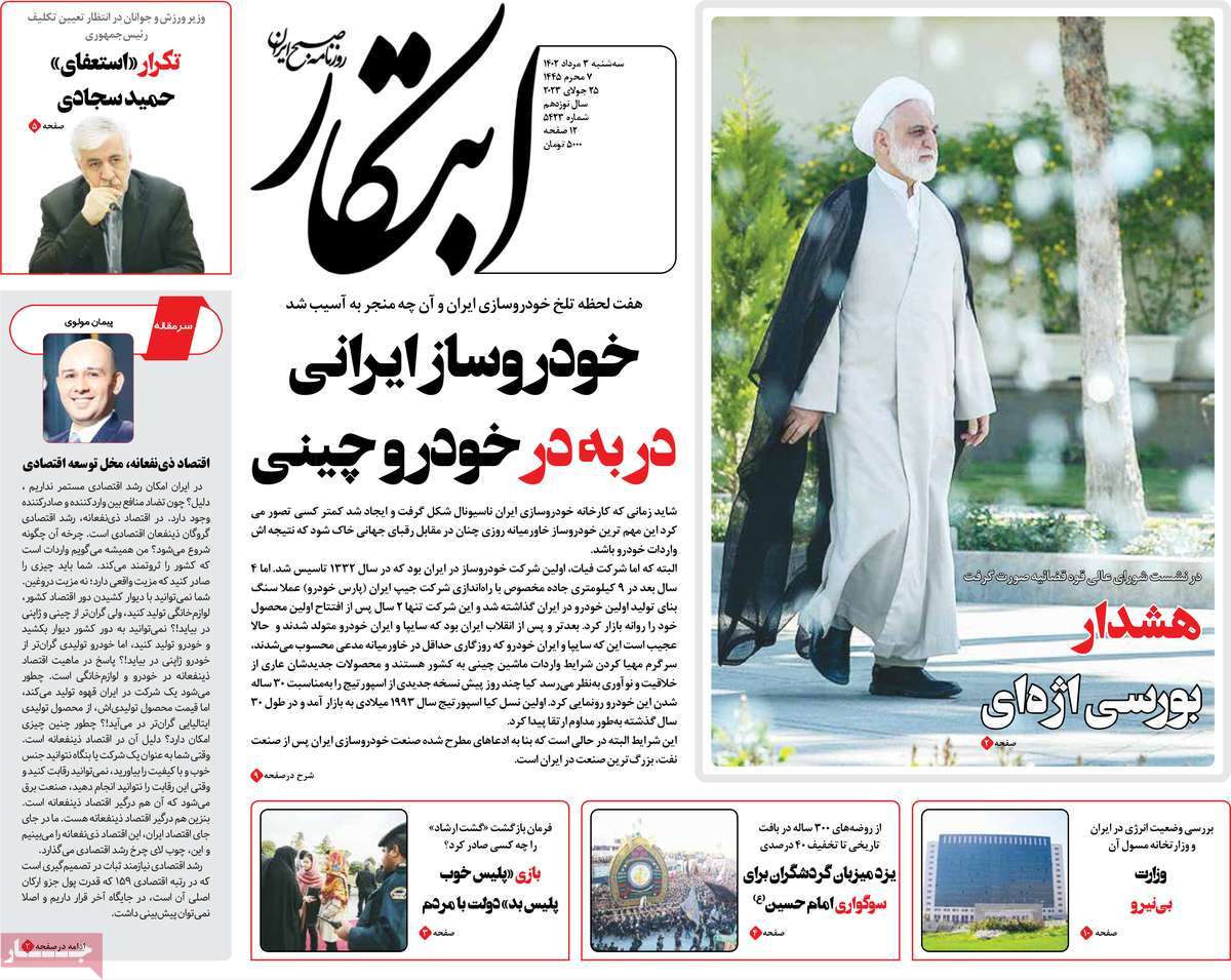 مروری بر سرتیتر روزنامه های کشور؛ امروز ۳ مرداد ۱۴۰۲