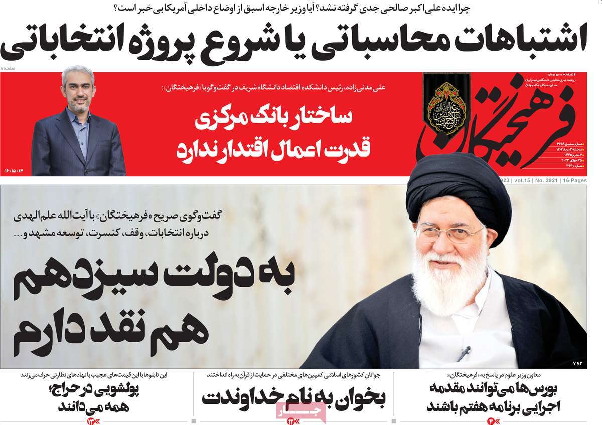 مروری بر سرتیتر روزنامه های کشور؛ امروز ۳ مرداد ۱۴۰۲