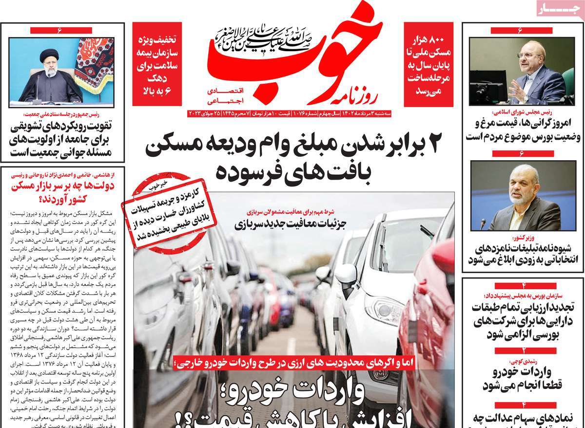 مروری بر سرتیتر روزنامه های کشور؛ امروز ۳ مرداد ۱۴۰۲