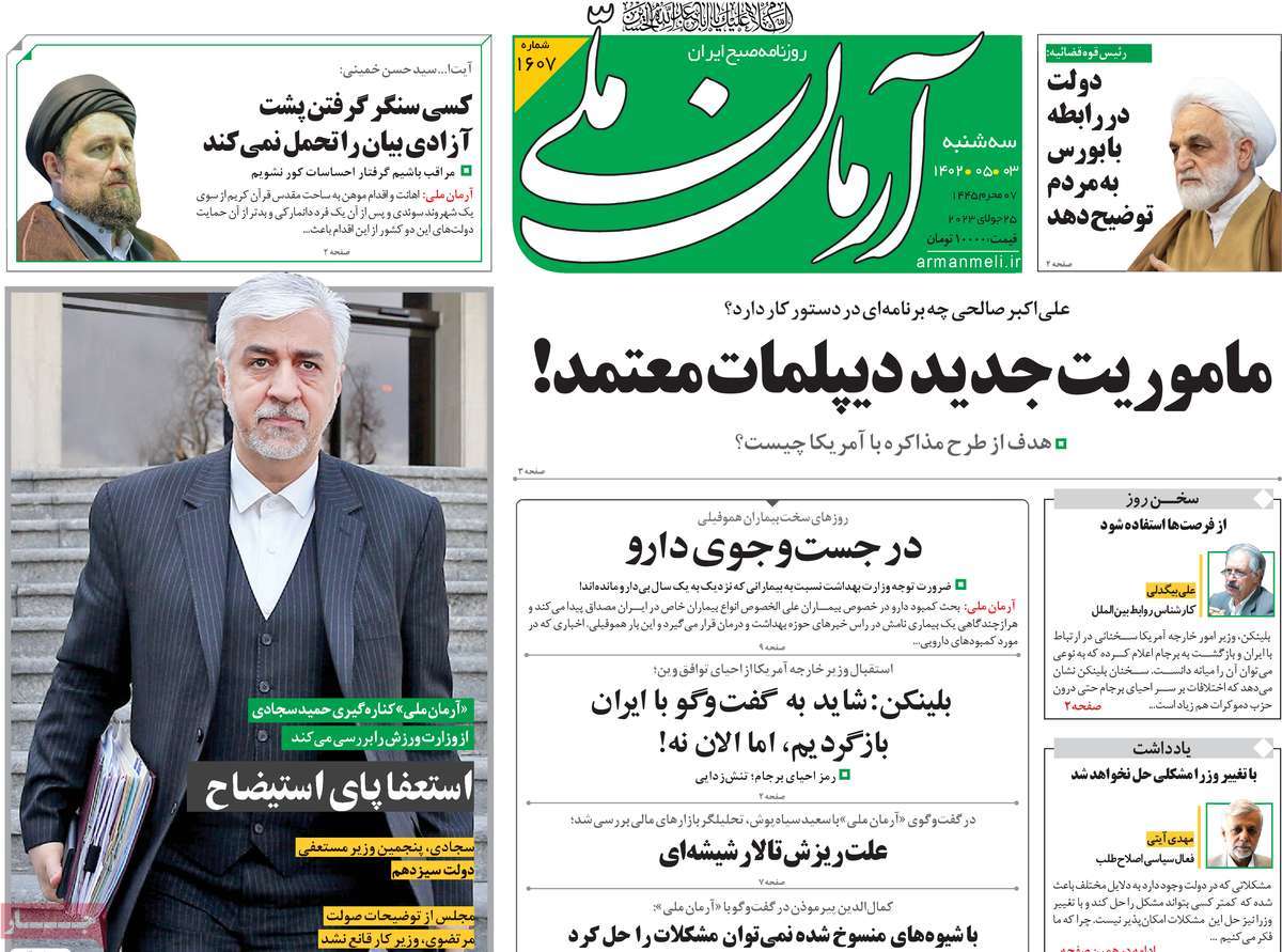 مروری بر سرتیتر روزنامه های کشور؛ امروز ۳ مرداد ۱۴۰۲