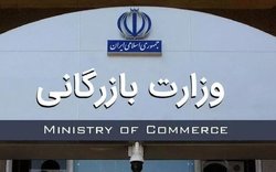 پول پاشی برای تشکیل وزارت بازرگانی