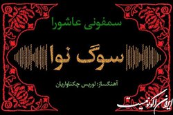 آهنگساز مسیحی که نوحه عاشورایی را جاودان کرد