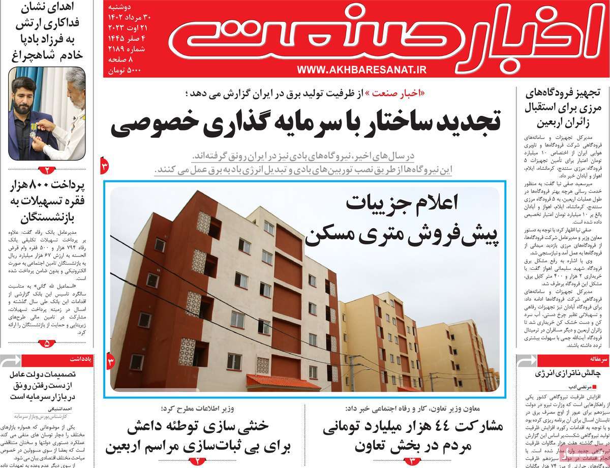 مروری بر سرتیتر روزنامه های کشور و مهمترین تیترهای اقتصادی؛ امروز ۳۰ مرداد ۱۴۰۲