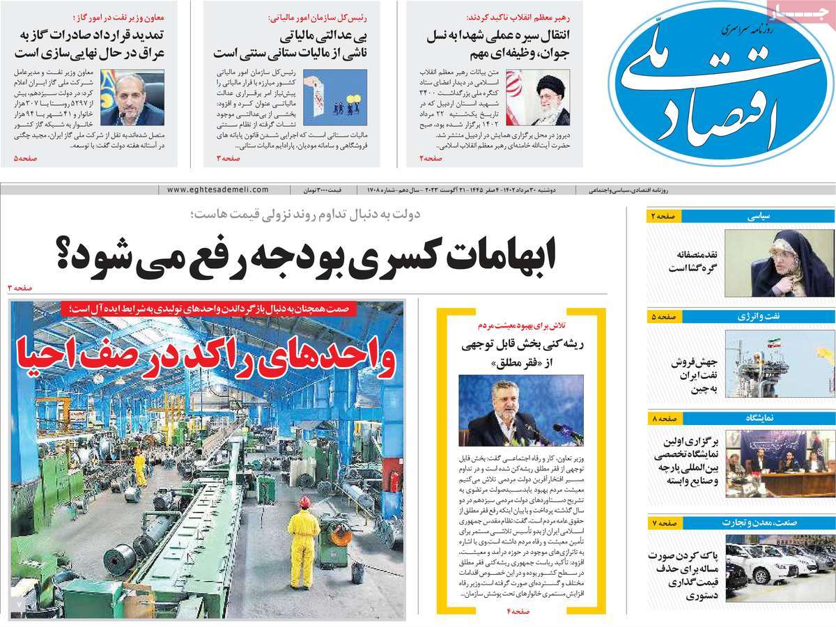 مروری بر سرتیتر روزنامه های کشور و مهمترین تیترهای اقتصادی؛ امروز ۳۰ مرداد ۱۴۰۲