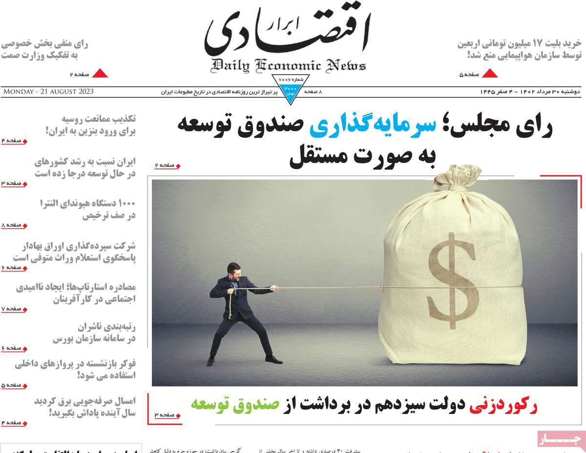 مروری بر سرتیتر روزنامه های کشور و مهمترین تیترهای اقتصادی؛ امروز ۳۰ مرداد ۱۴۰۲