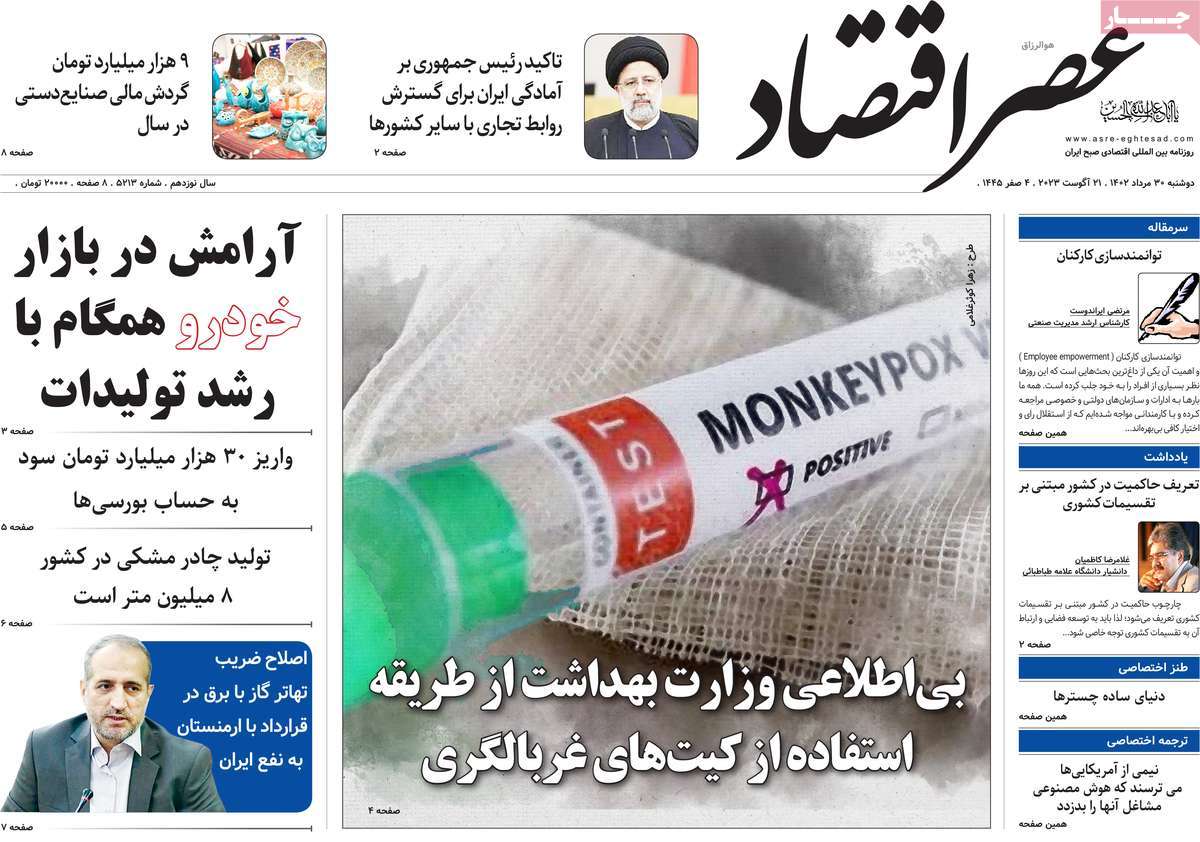 مروری بر سرتیتر روزنامه های کشور و مهمترین تیترهای اقتصادی؛ امروز ۳۰ مرداد ۱۴۰۲
