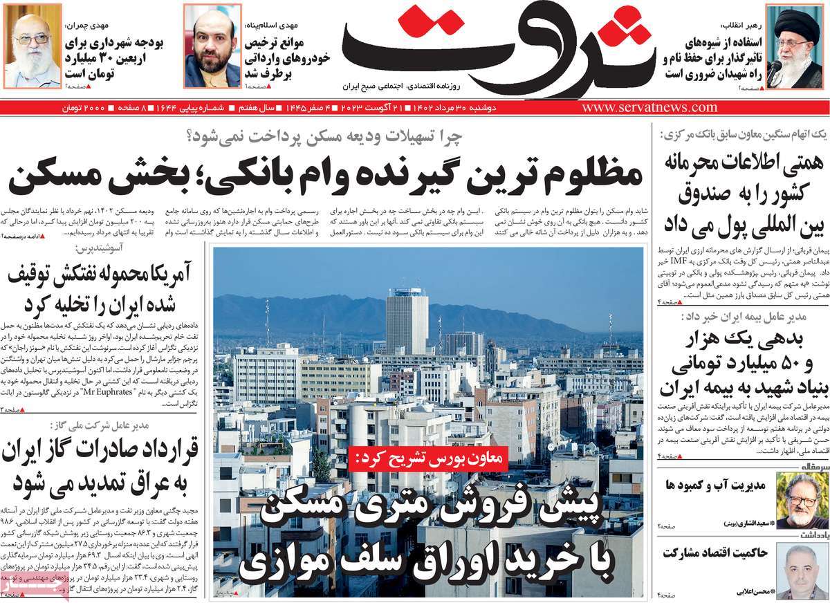 مروری بر سرتیتر روزنامه های کشور و مهمترین تیترهای اقتصادی؛ امروز ۳۰ مرداد ۱۴۰۲