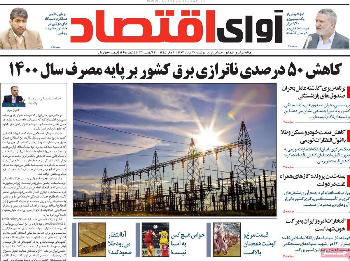 مروری بر سرتیتر روزنامه های کشور و مهمترین تیترهای اقتصادی؛ امروز ۳۰ مرداد ۱۴۰۲