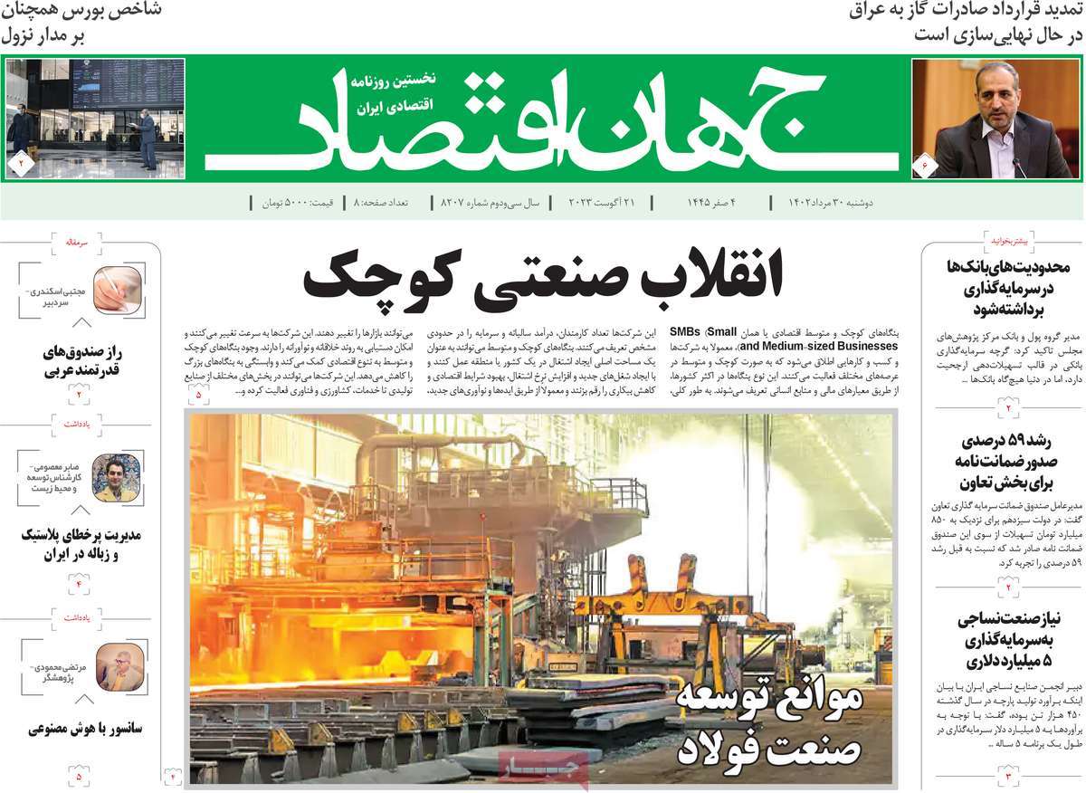 مروری بر سرتیتر روزنامه های کشور و مهمترین تیترهای اقتصادی؛ امروز ۳۰ مرداد ۱۴۰۲