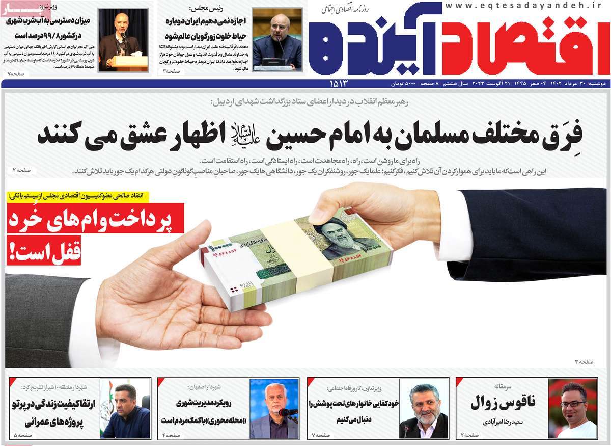 مروری بر سرتیتر روزنامه های کشور و مهمترین تیترهای اقتصادی؛ امروز ۳۰ مرداد ۱۴۰۲