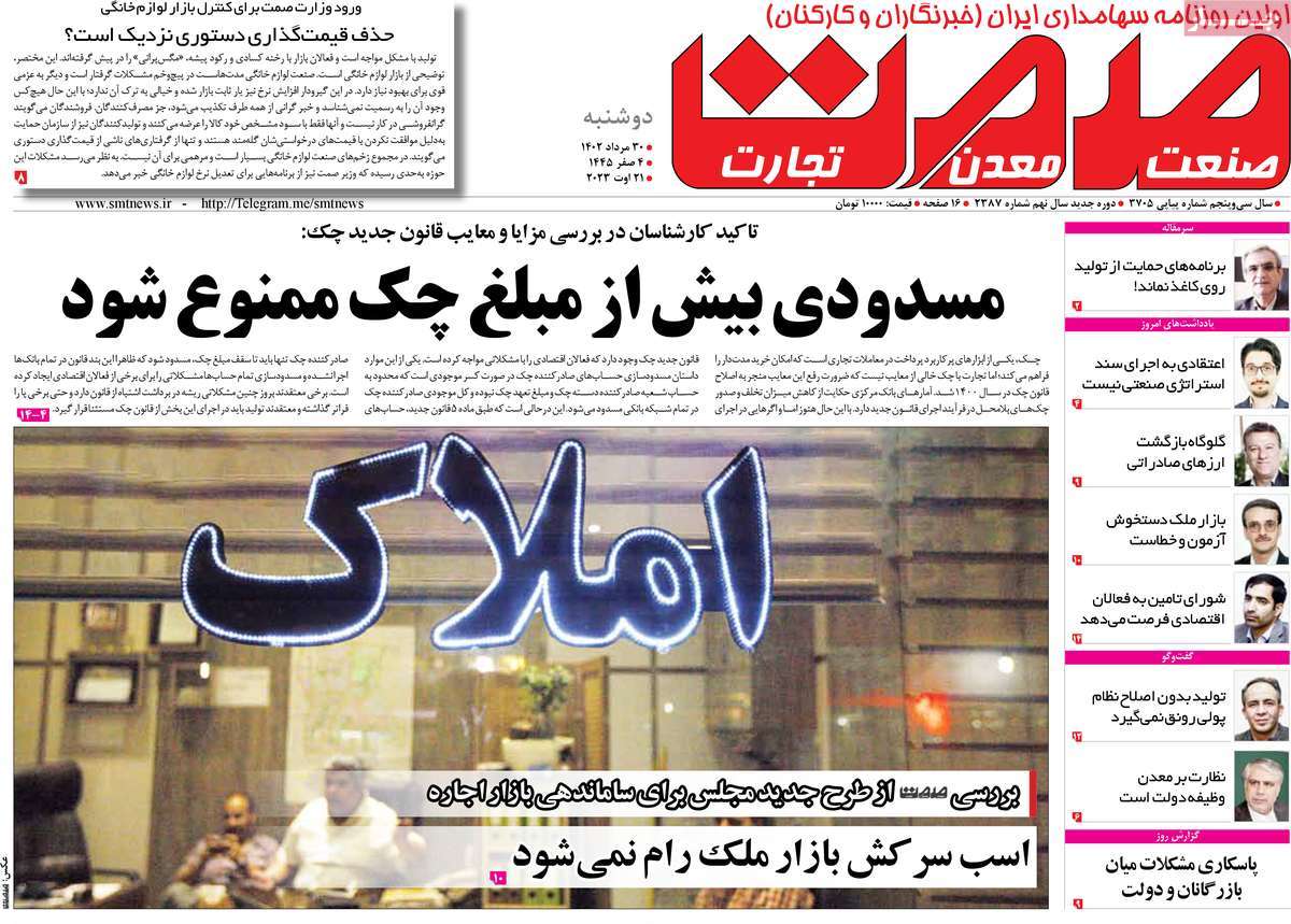 مروری بر سرتیتر روزنامه های کشور و مهمترین تیترهای اقتصادی؛ امروز ۳۰ مرداد ۱۴۰۲