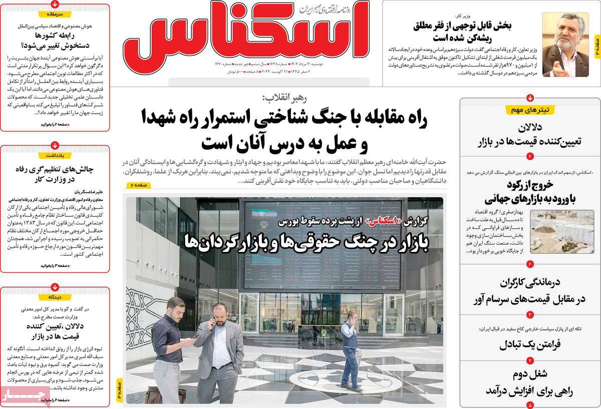 مروری بر سرتیتر روزنامه های کشور و مهمترین تیترهای اقتصادی؛ امروز ۳۰ مرداد ۱۴۰۲