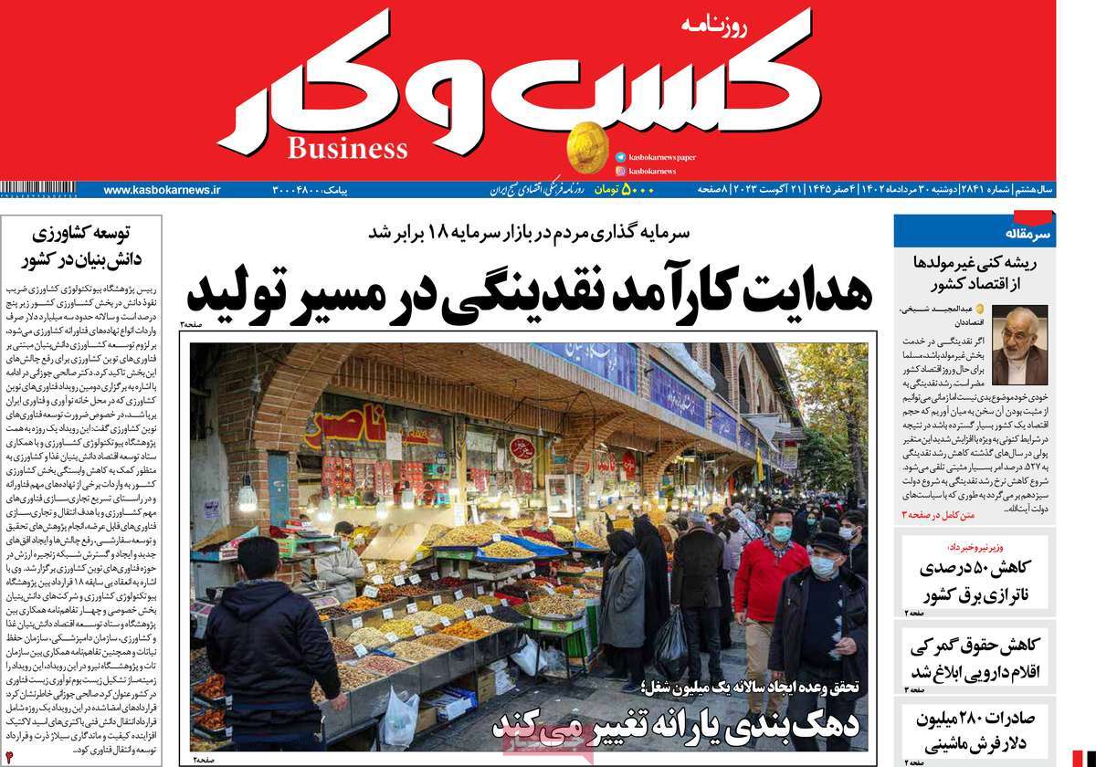 مروری بر سرتیتر روزنامه های کشور و مهمترین تیترهای اقتصادی؛ امروز ۳۰ مرداد ۱۴۰۲