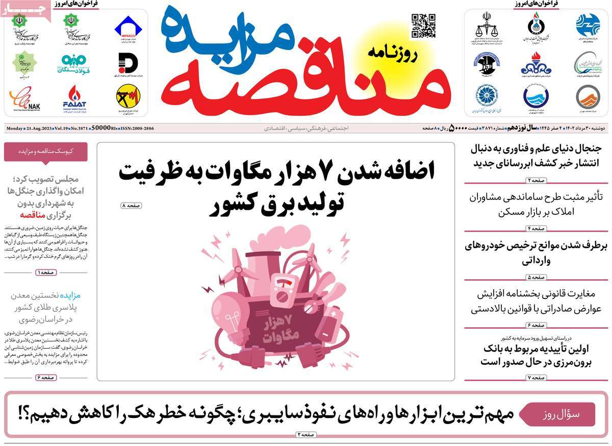 مروری بر سرتیتر روزنامه های کشور و مهمترین تیترهای اقتصادی؛ امروز ۳۰ مرداد ۱۴۰۲