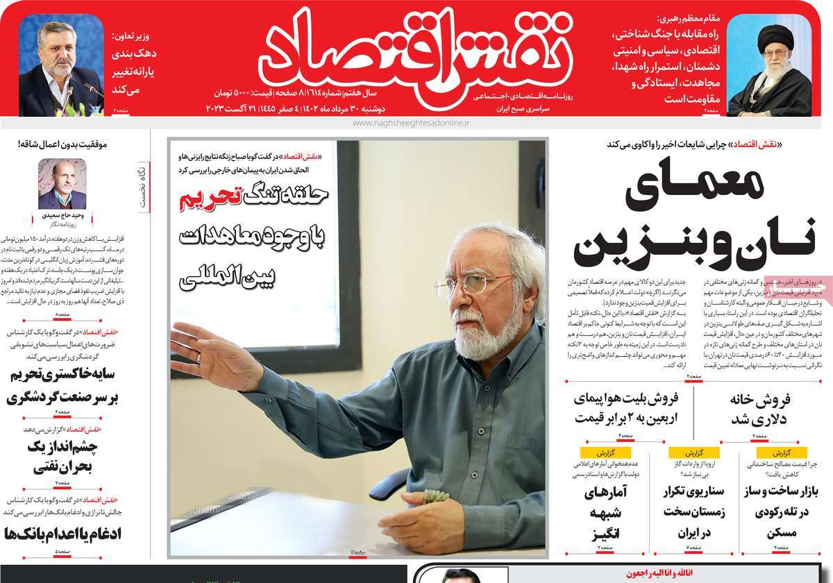 مروری بر سرتیتر روزنامه های کشور و مهمترین تیترهای اقتصادی؛ امروز ۳۰ مرداد ۱۴۰۲