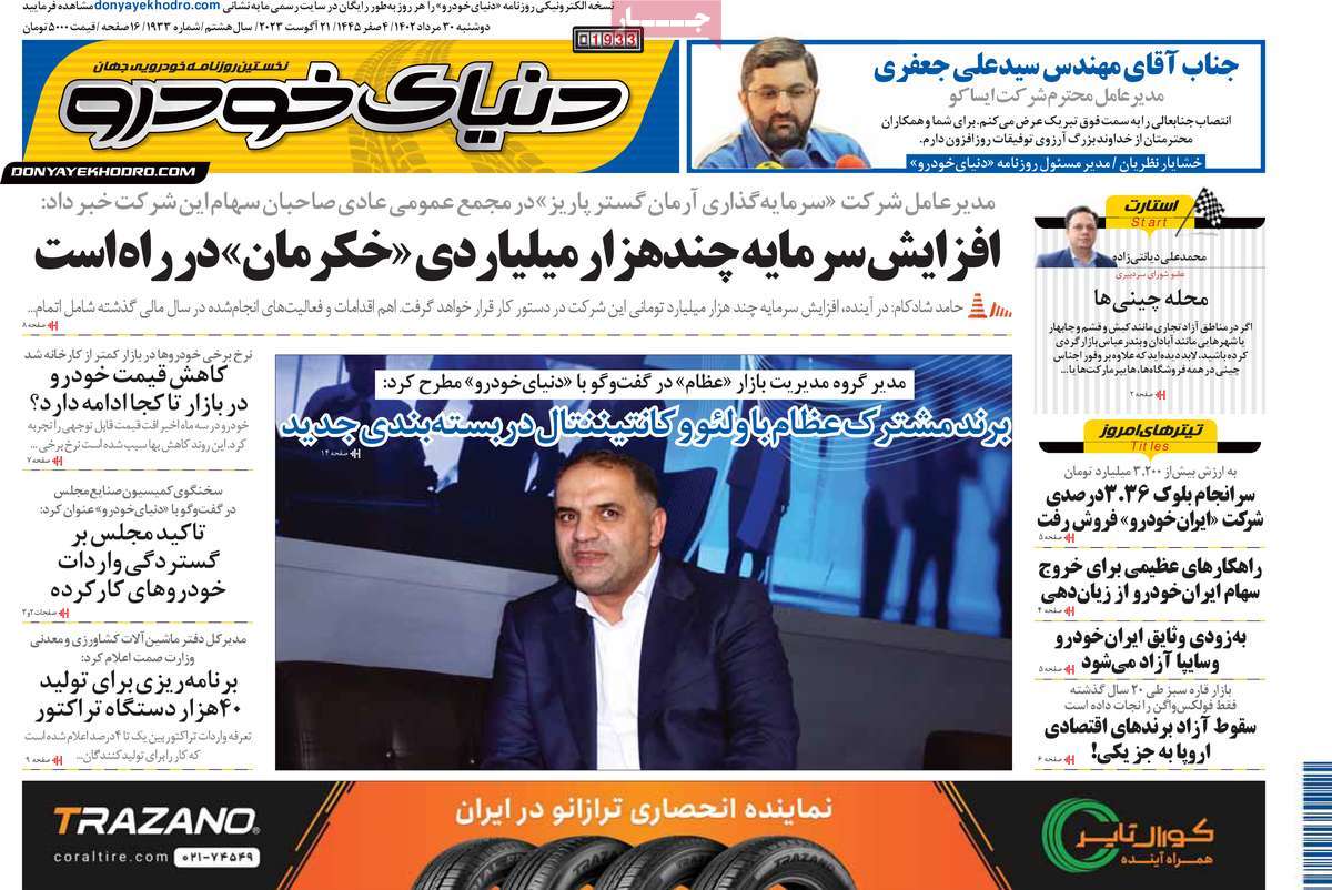 مروری بر سرتیتر روزنامه های کشور و مهمترین تیترهای اقتصادی؛ امروز ۳۰ مرداد ۱۴۰۲