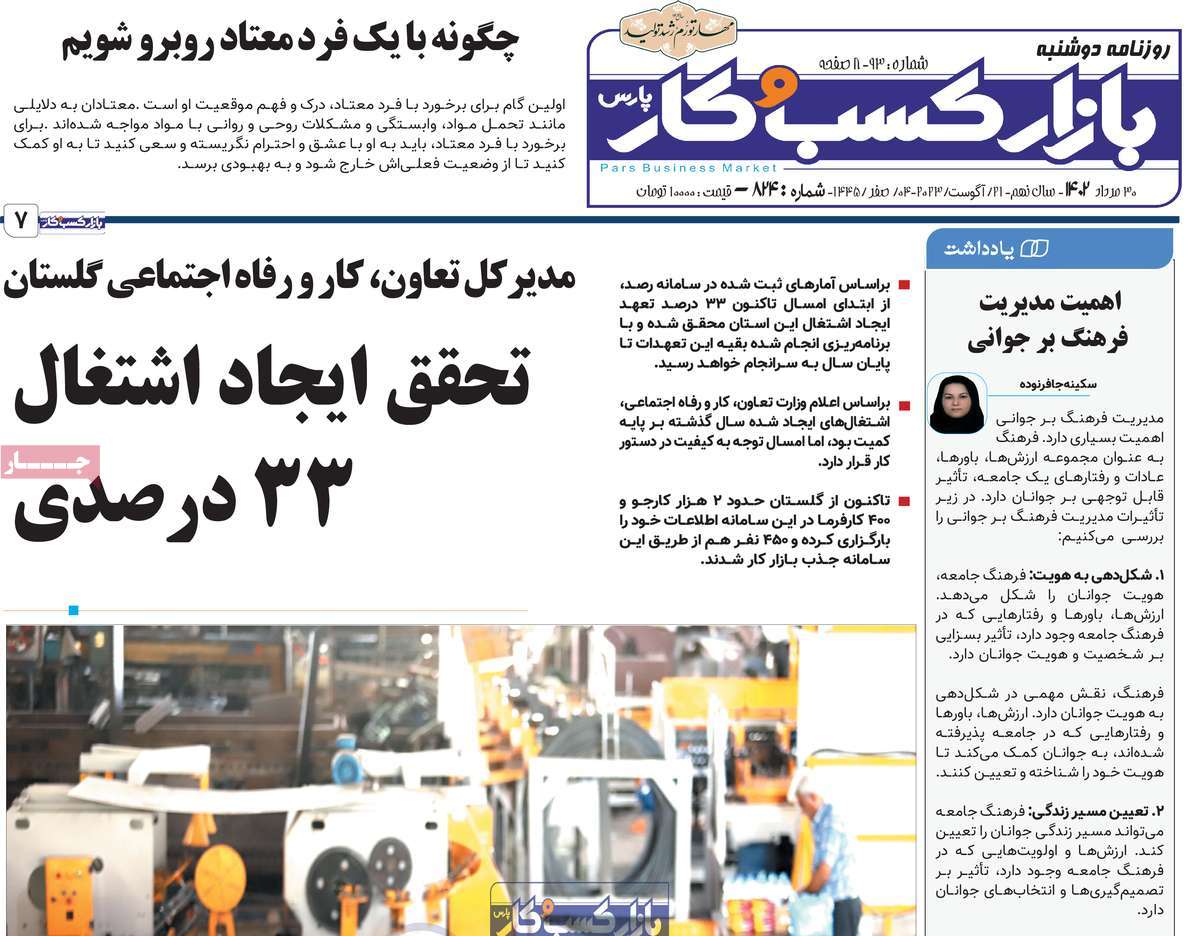 مروری بر سرتیتر روزنامه های کشور و مهمترین تیترهای اقتصادی؛ امروز ۳۰ مرداد ۱۴۰۲