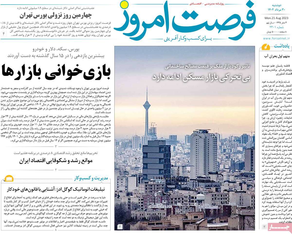 مروری بر سرتیتر روزنامه های کشور و مهمترین تیترهای اقتصادی؛ امروز ۳۰ مرداد ۱۴۰۲