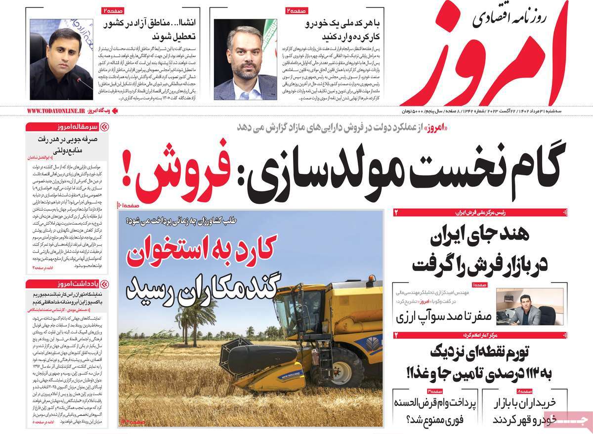 مروری بر سرتیتر روزنامه های کشور و مهمترین تیترهای اقتصادی؛ امروز ۳۱ مرداد ۱۴۰۲
