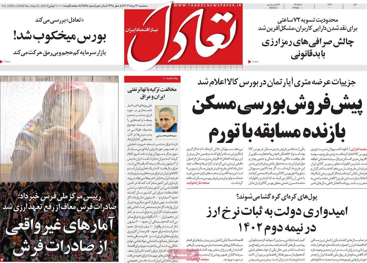 مروری بر سرتیتر روزنامه های کشور و مهمترین تیترهای اقتصادی؛ امروز ۳۱ مرداد ۱۴۰۲