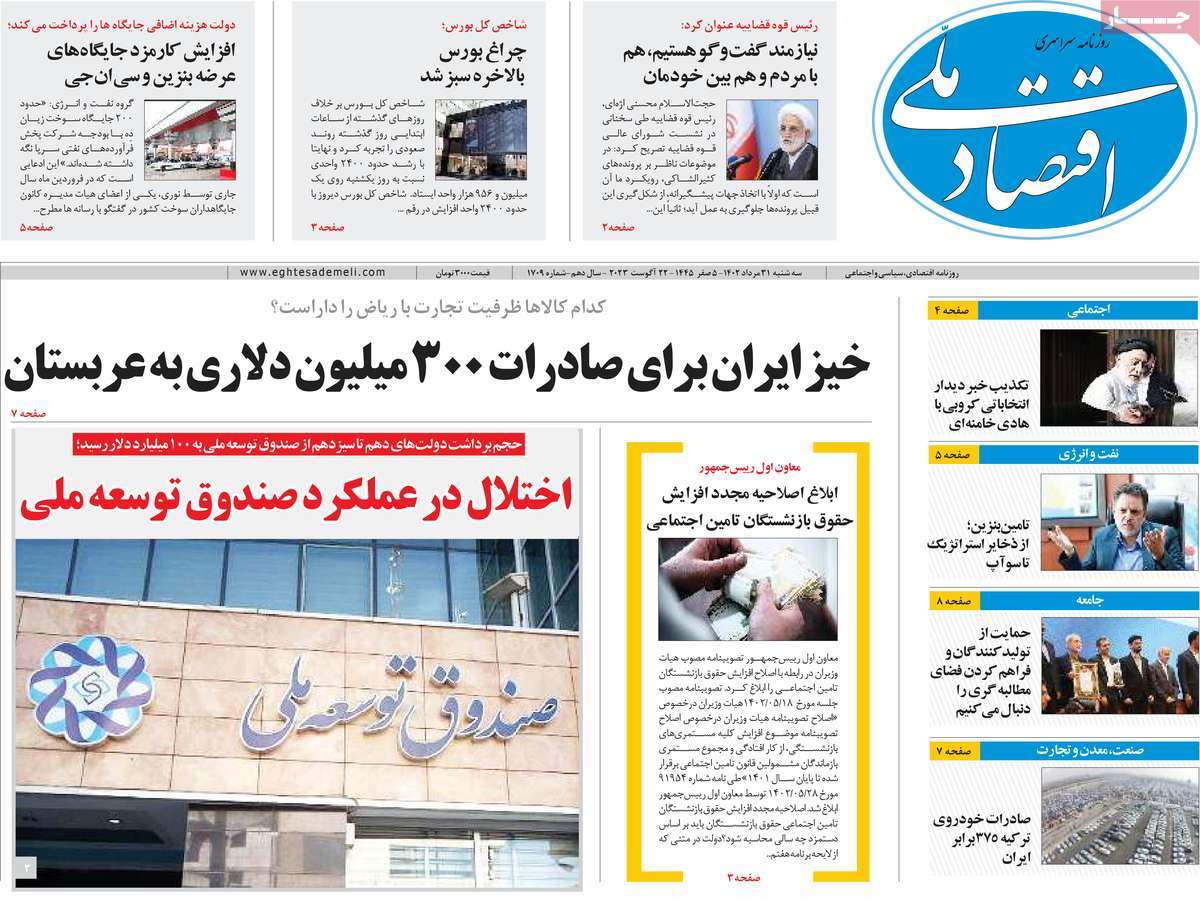 مروری بر سرتیتر روزنامه های کشور و مهمترین تیترهای اقتصادی؛ امروز ۳۱ مرداد ۱۴۰۲