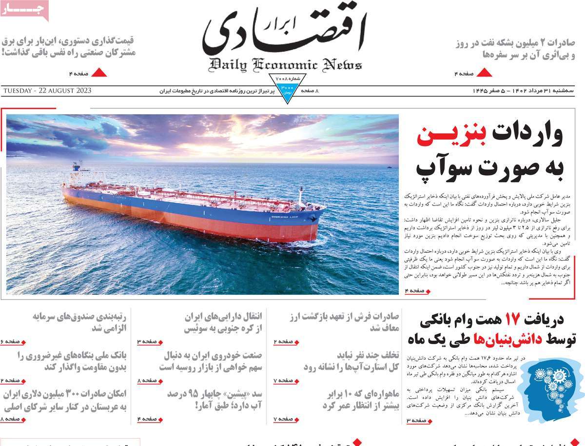 مروری بر سرتیتر روزنامه های کشور و مهمترین تیترهای اقتصادی؛ امروز ۳۱ مرداد ۱۴۰۲