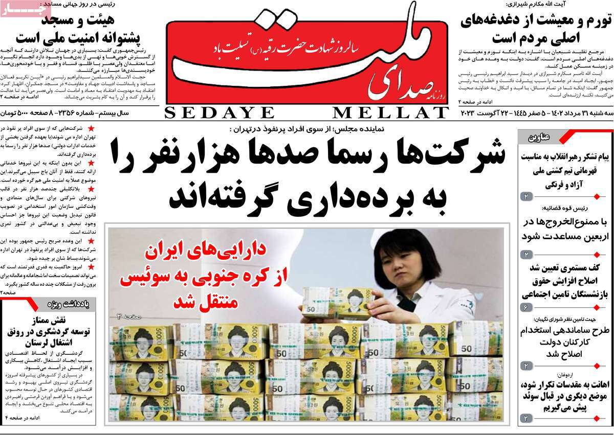 مروری بر سرتیتر روزنامه های کشور و مهمترین تیترهای اقتصادی؛ امروز ۳۱ مرداد ۱۴۰۲