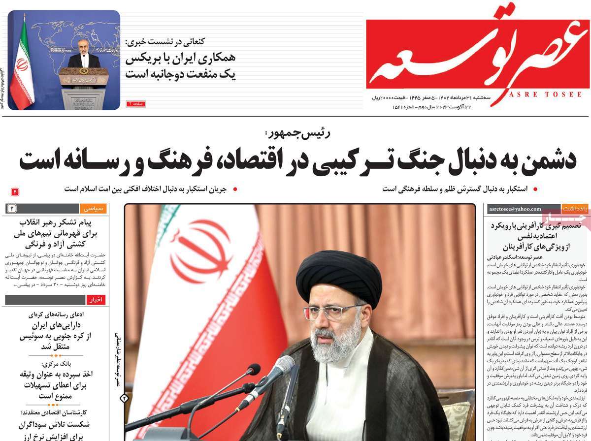 مروری بر سرتیتر روزنامه های کشور و مهمترین تیترهای اقتصادی؛ امروز ۳۱ مرداد ۱۴۰۲