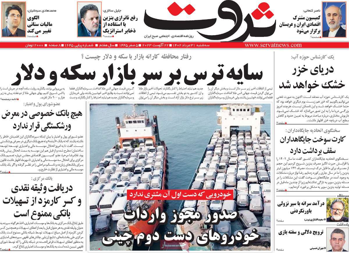 مروری بر سرتیتر روزنامه های کشور و مهمترین تیترهای اقتصادی؛ امروز ۳۱ مرداد ۱۴۰۲