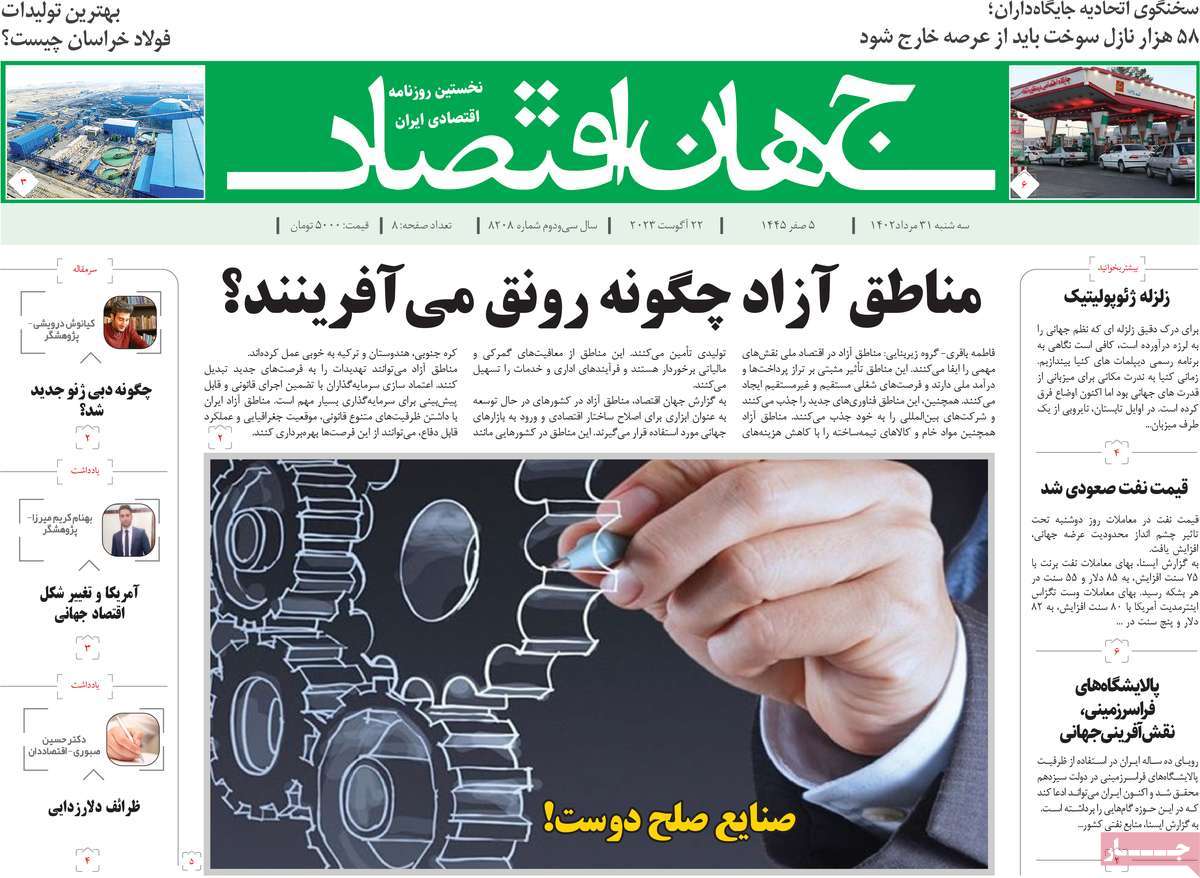 مروری بر سرتیتر روزنامه های کشور و مهمترین تیترهای اقتصادی؛ امروز ۳۱ مرداد ۱۴۰۲