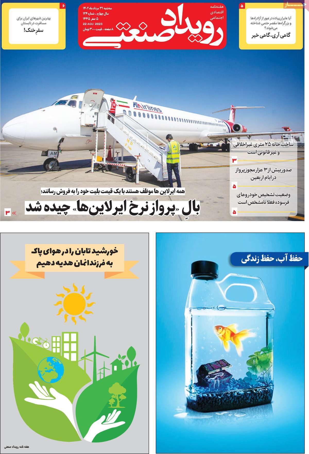 مروری بر سرتیتر روزنامه های کشور و مهمترین تیترهای اقتصادی؛ امروز ۳۱ مرداد ۱۴۰۲