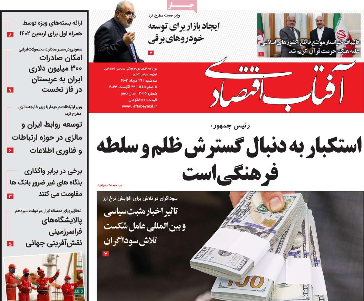 مروری بر سرتیتر روزنامه های کشور و مهمترین تیترهای اقتصادی؛ امروز ۳۱ مرداد ۱۴۰۲