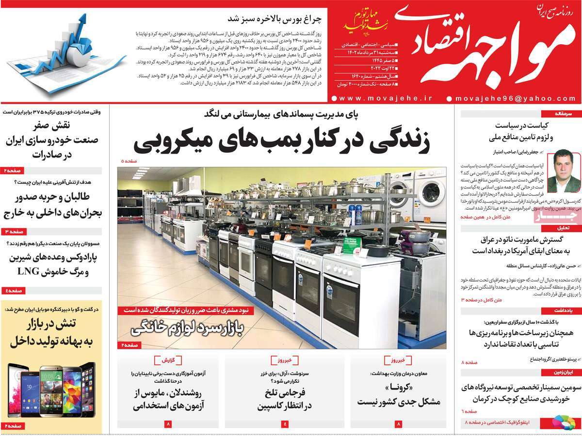 مروری بر سرتیتر روزنامه های کشور و مهمترین تیترهای اقتصادی؛ امروز ۳۱ مرداد ۱۴۰۲