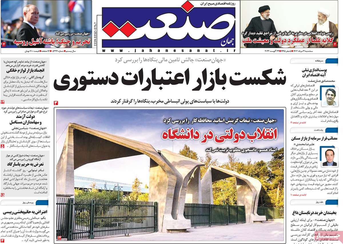 مروری بر سرتیتر روزنامه های کشور و مهمترین تیترهای اقتصادی؛ امروز ۳۱ مرداد ۱۴۰۲