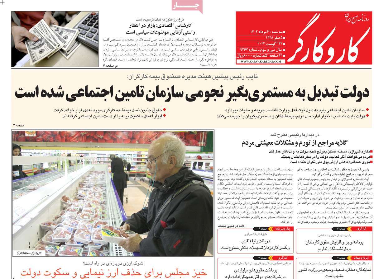 مروری بر سرتیتر روزنامه های کشور و مهمترین تیترهای اقتصادی؛ امروز ۳۱ مرداد ۱۴۰۲