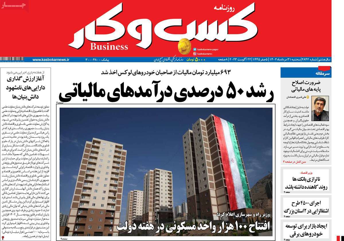 مروری بر سرتیتر روزنامه های کشور و مهمترین تیترهای اقتصادی؛ امروز ۳۱ مرداد ۱۴۰۲