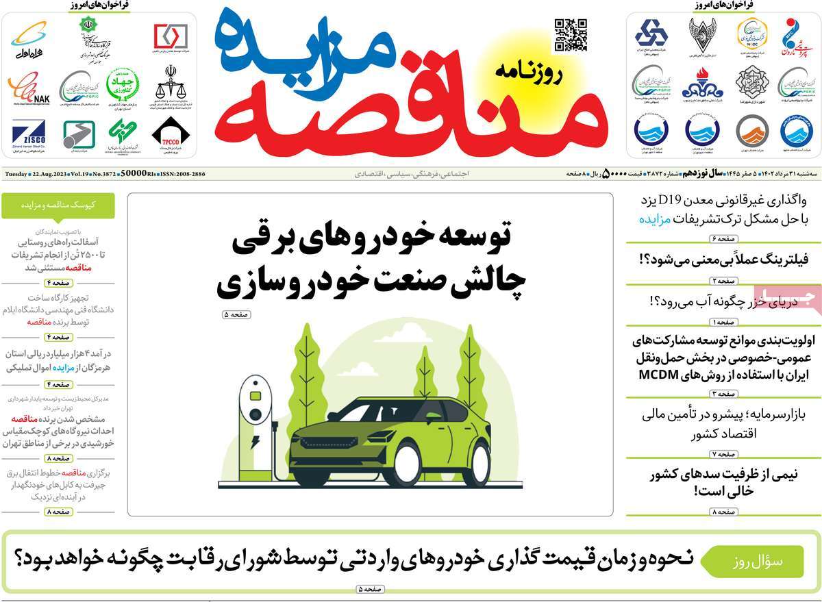 مروری بر سرتیتر روزنامه های کشور و مهمترین تیترهای اقتصادی؛ امروز ۳۱ مرداد ۱۴۰۲