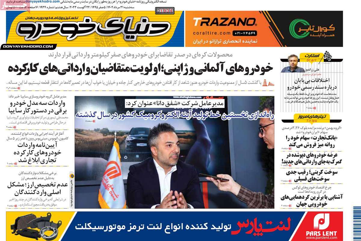 مروری بر سرتیتر روزنامه های کشور و مهمترین تیترهای اقتصادی؛ امروز ۳۱ مرداد ۱۴۰۲