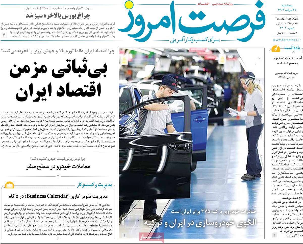 مروری بر سرتیتر روزنامه های کشور و مهمترین تیترهای اقتصادی؛ امروز ۳۱ مرداد ۱۴۰۲