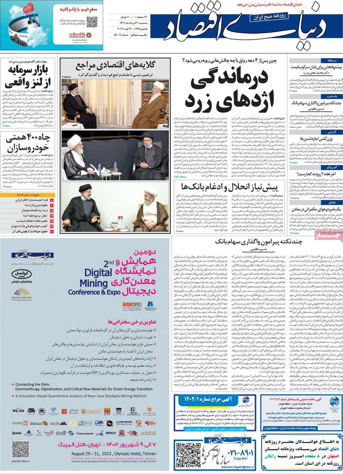 مروری بر سرتیتر روزنامه های کشور و مهمترین تیترهای اقتصادی؛ امروز ۳۱ مرداد ۱۴۰۲