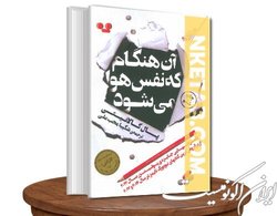 همخوانی و تحلیل کتاب «آن هنگام که نفس هوا می‌شود»