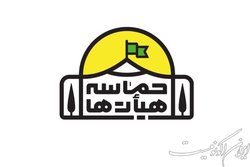 مهلت شرکت هیأت‌ها در طرح «حماسه هیأت» تا ۸ شهریور تمدید شد