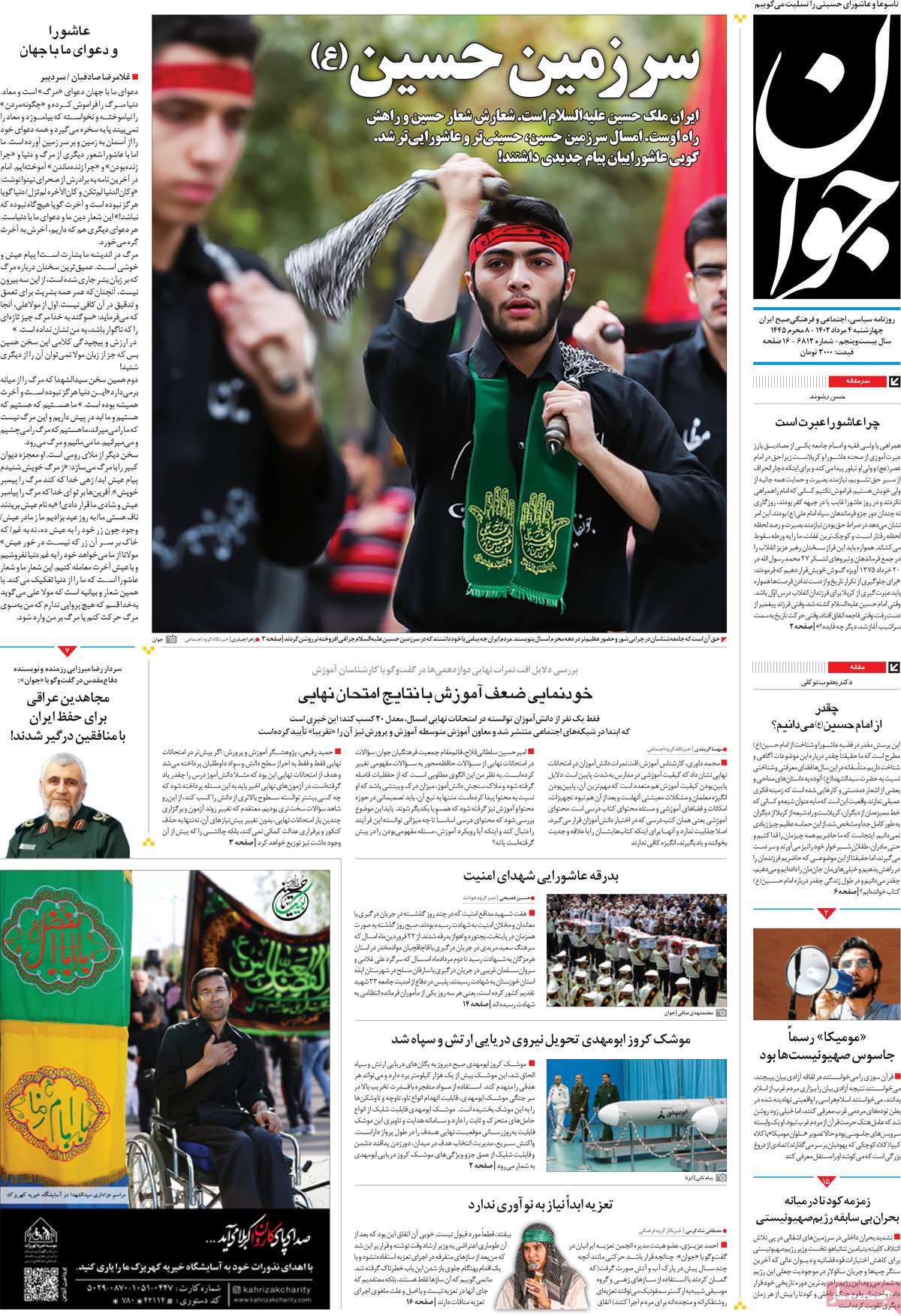 مروری بر سرتیتر روزنامه های کشور؛ امروز ۴ مرداد ۱۴۰۲