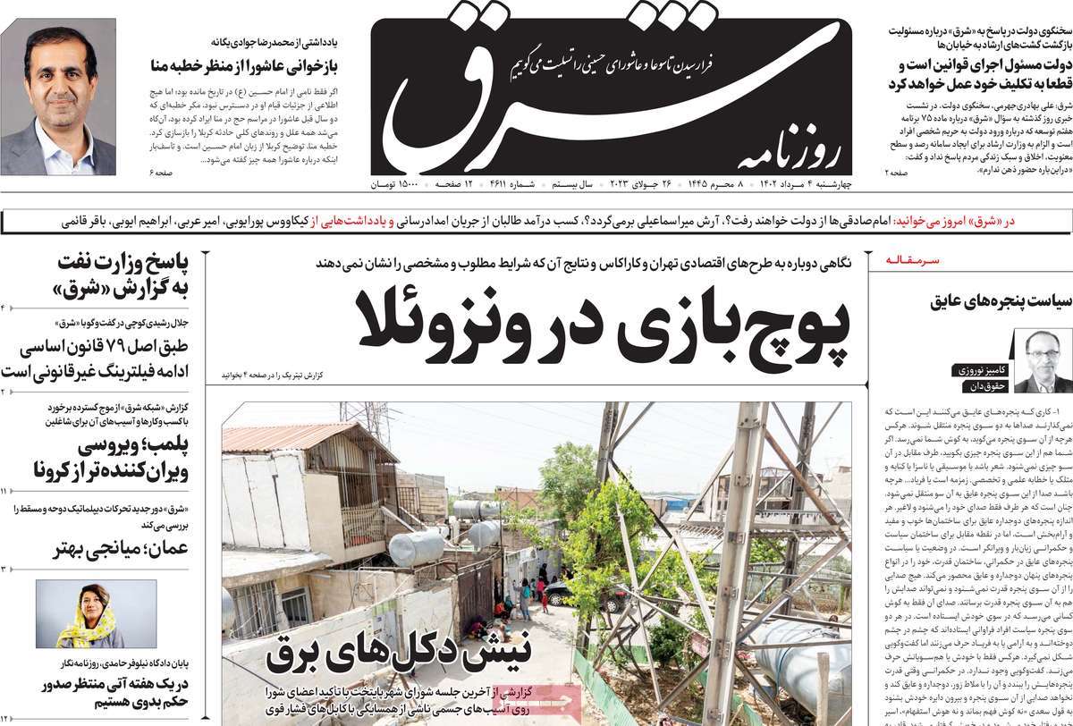 مروری بر سرتیتر روزنامه های کشور؛ امروز ۴ مرداد ۱۴۰۲