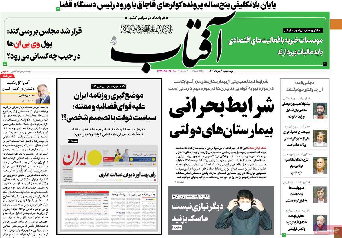 مروری بر سرتیتر روزنامه های کشور؛ امروز ۴ مرداد ۱۴۰۲