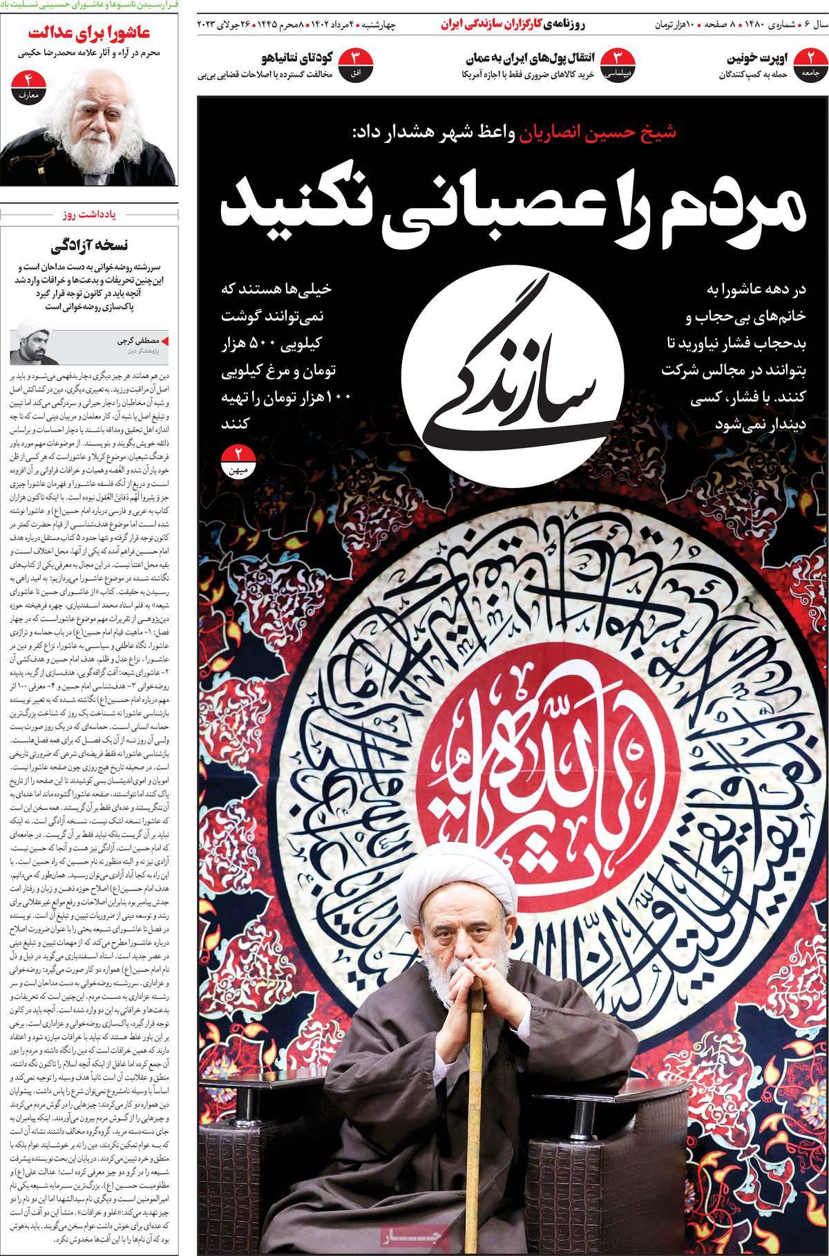 مروری بر سرتیتر روزنامه های کشور؛ امروز ۴ مرداد ۱۴۰۲