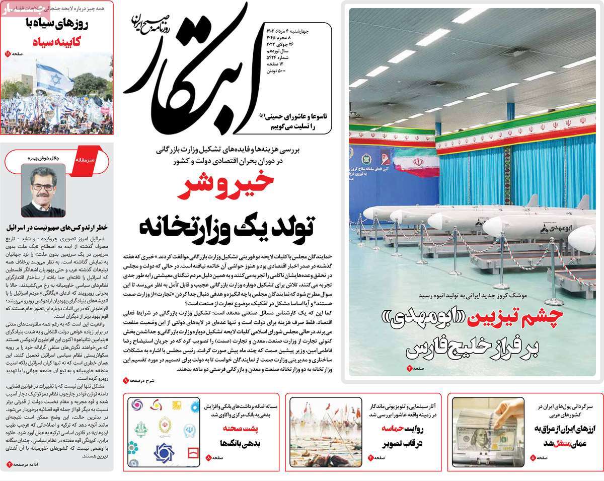 مروری بر سرتیتر روزنامه های کشور؛ امروز ۴ مرداد ۱۴۰۲