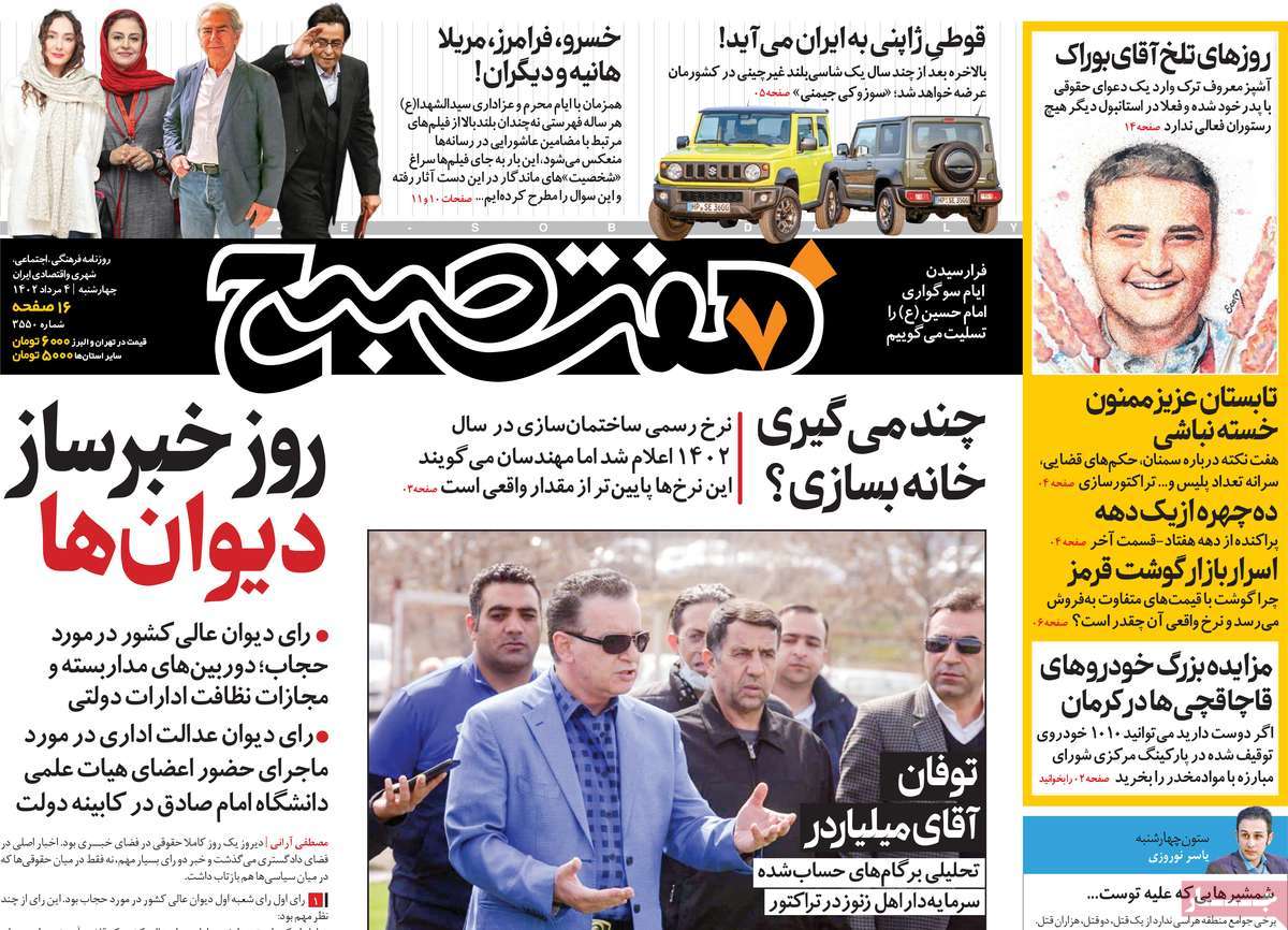 مروری بر سرتیتر روزنامه های کشور؛ امروز ۴ مرداد ۱۴۰۲