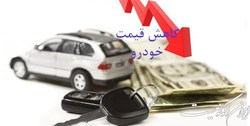 فارس من|جلوی  افزایش قیمت خودروهای مونتاژی گرفته شود