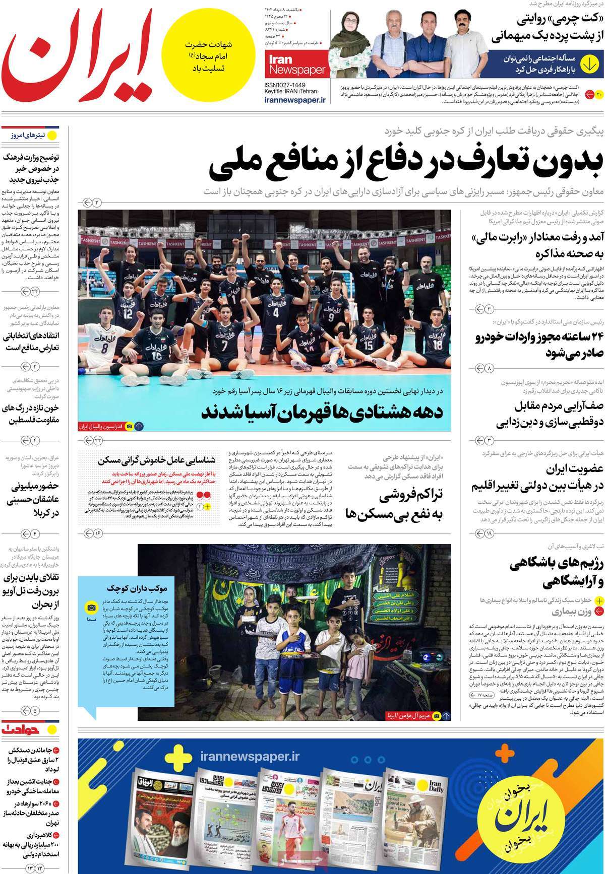 مروری بر سرتیتر روزنامه های کشور؛ امروز ۸ مرداد ۱۴۰۲